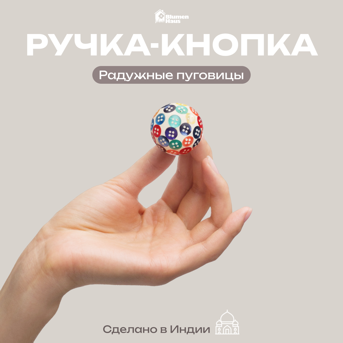 Радужные пуговицы Blumen Haus Ручка для мебели - фото 1