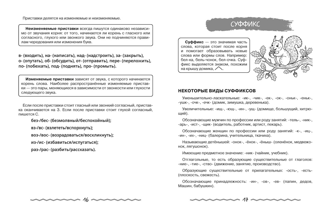 Книга КОЛИБРИ В помощь школьнику Вся начальная школа в таблицах и комиксах - фото 5