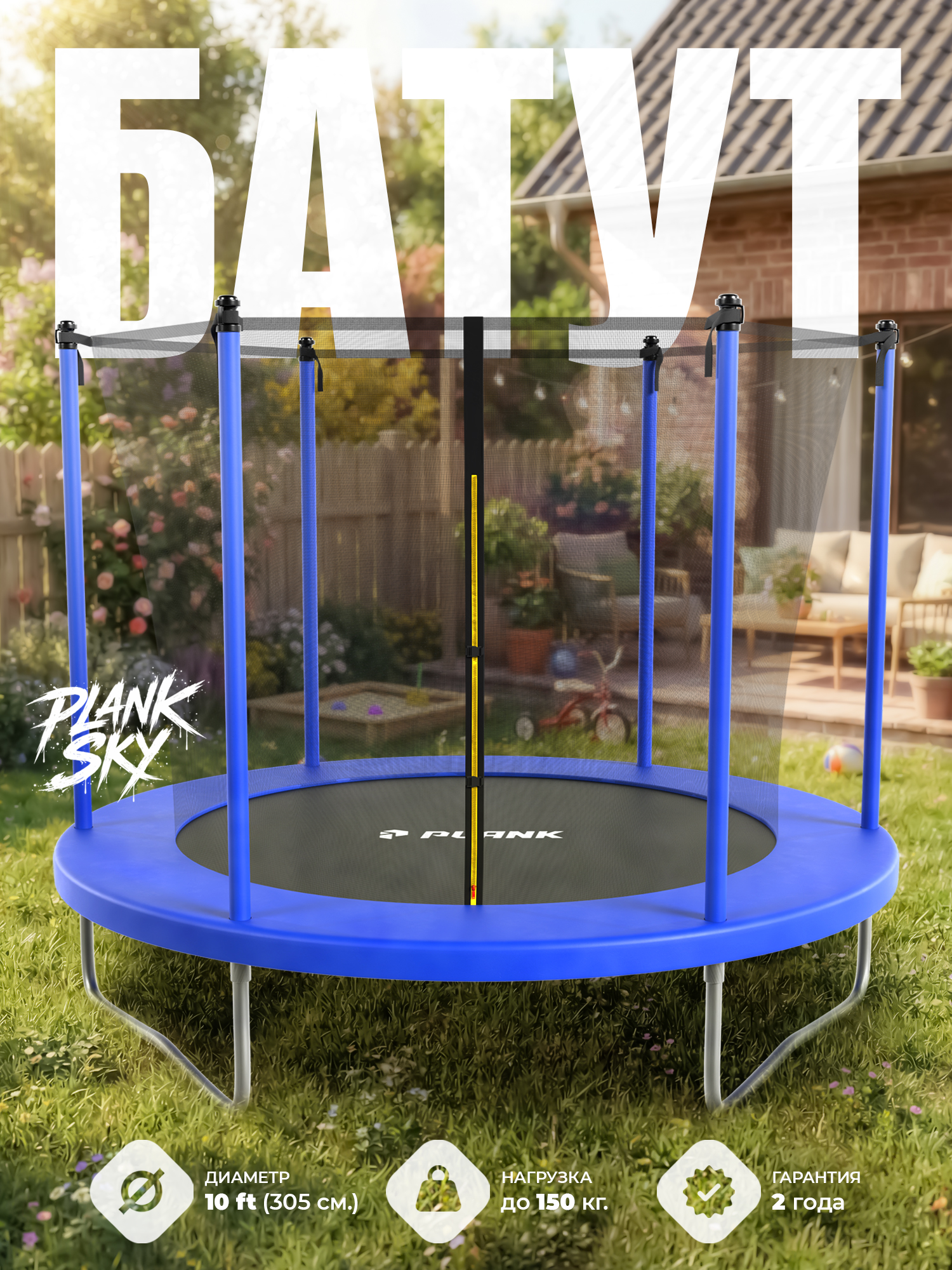 Батут уличный Plank SKY 10ft internal 305см с внутренней сеткой - фото 1