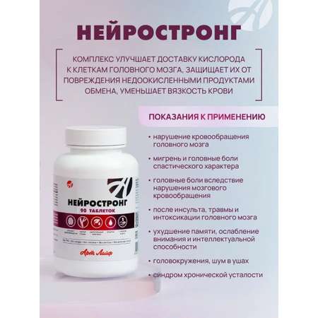 БАД Арт Лайф Нейростронг Комплекс для улучшения мозгового кровообращения