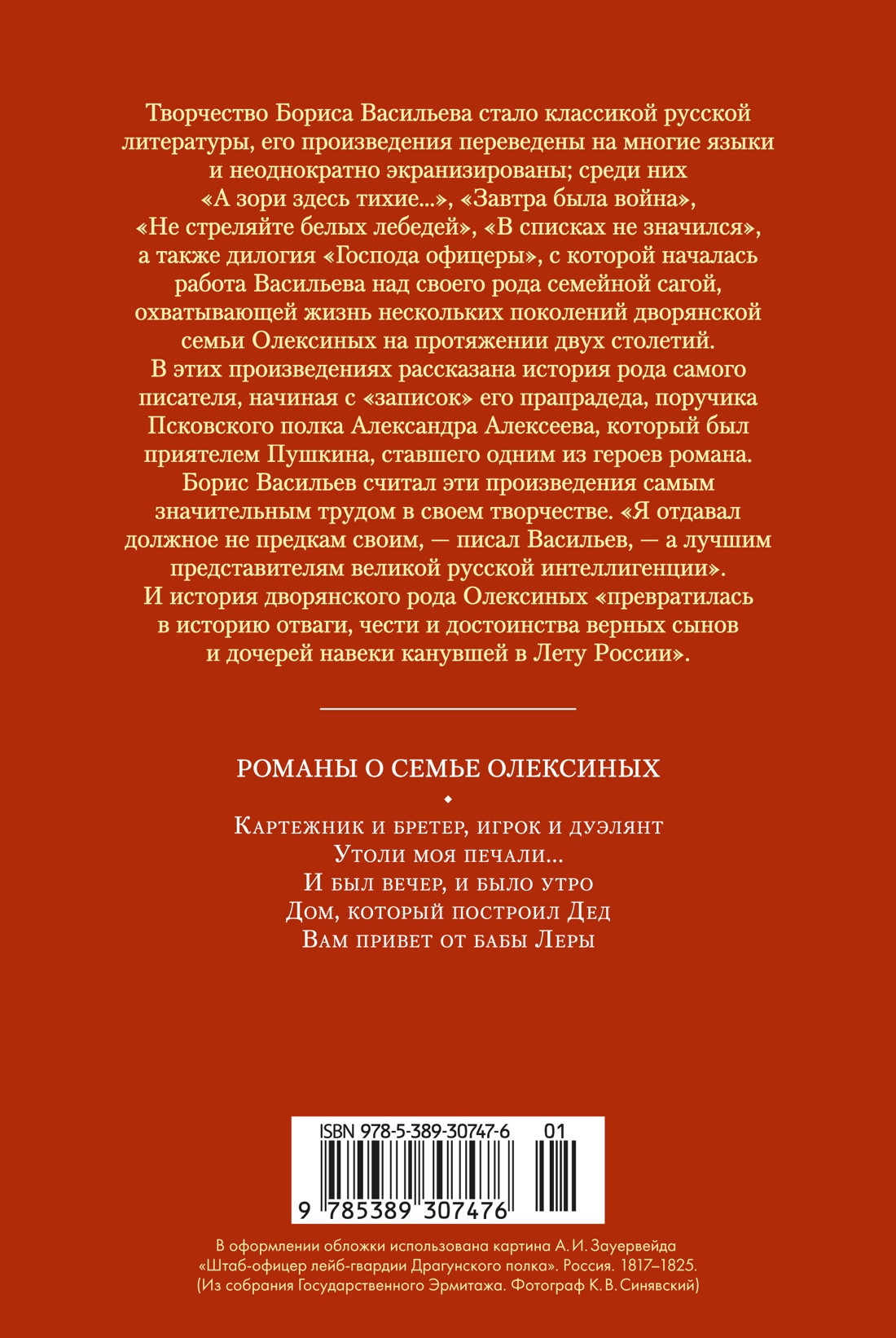 Книга АЗБУКА РусЛитБольшКн Васильев Б Утоли моя печали Романы о семье Олексиных - фото 4