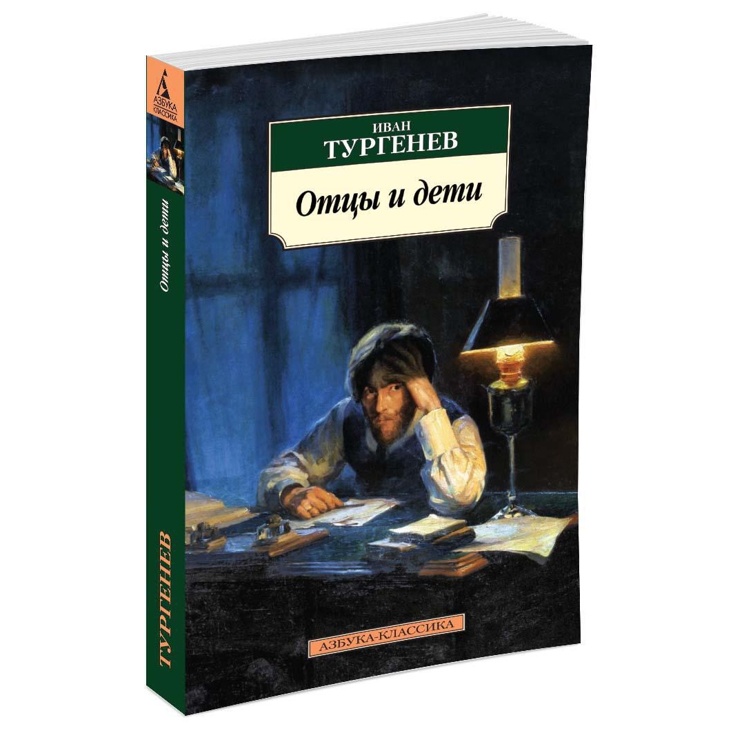 Книга АЗБУКА Отцы и дети - фото 2
