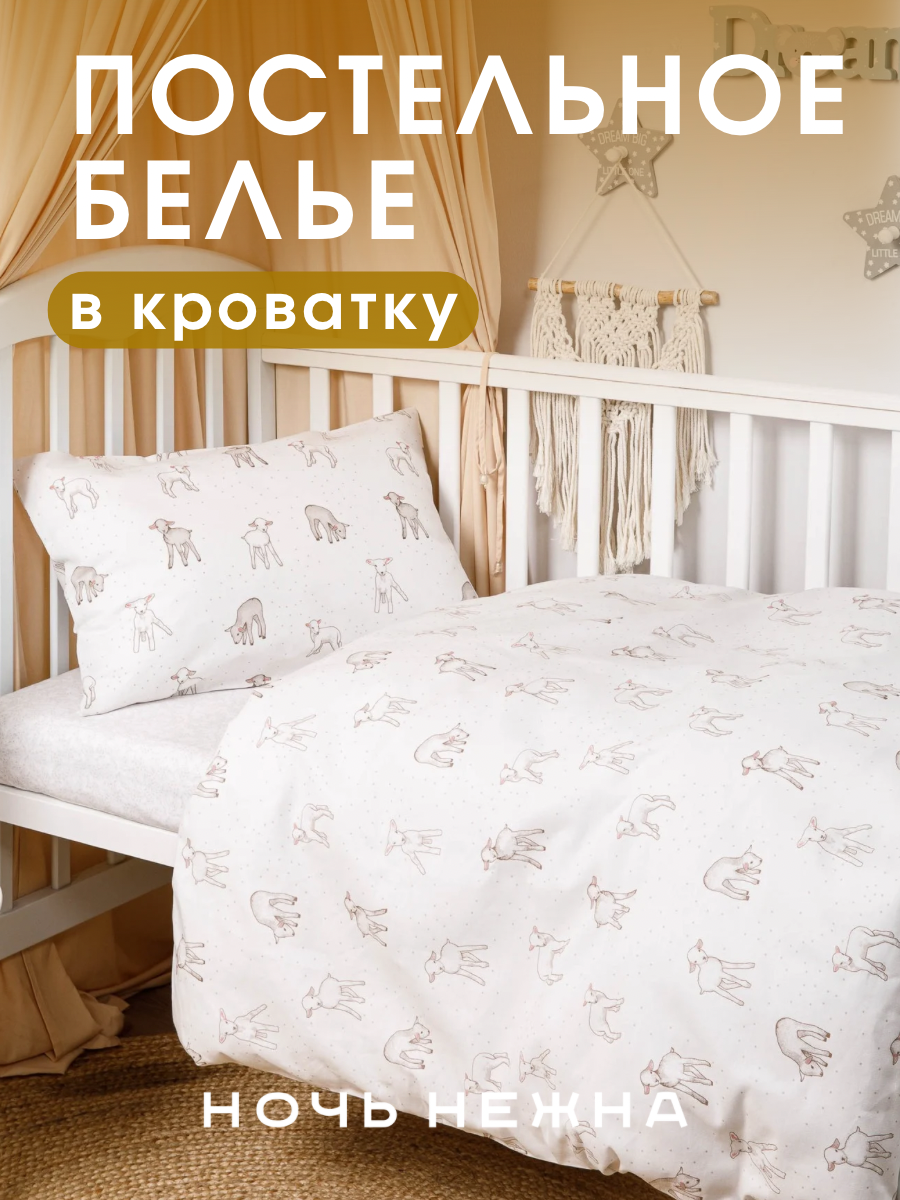 Комплект постельного белья Ночь Нежна Барашек детский 3 предм. - фото 1