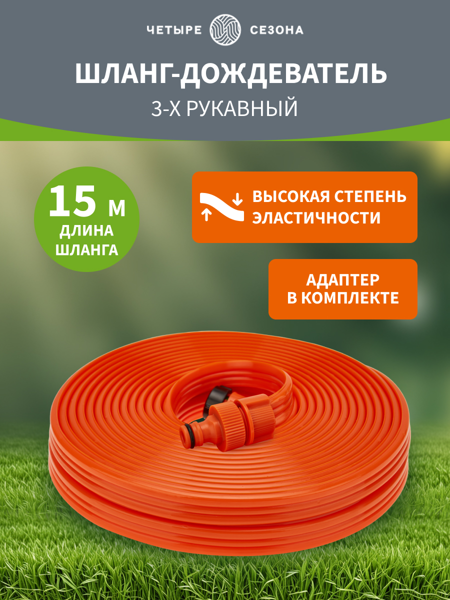 Шланг-дождеватель 3-х рукавный, 15м - фото 1