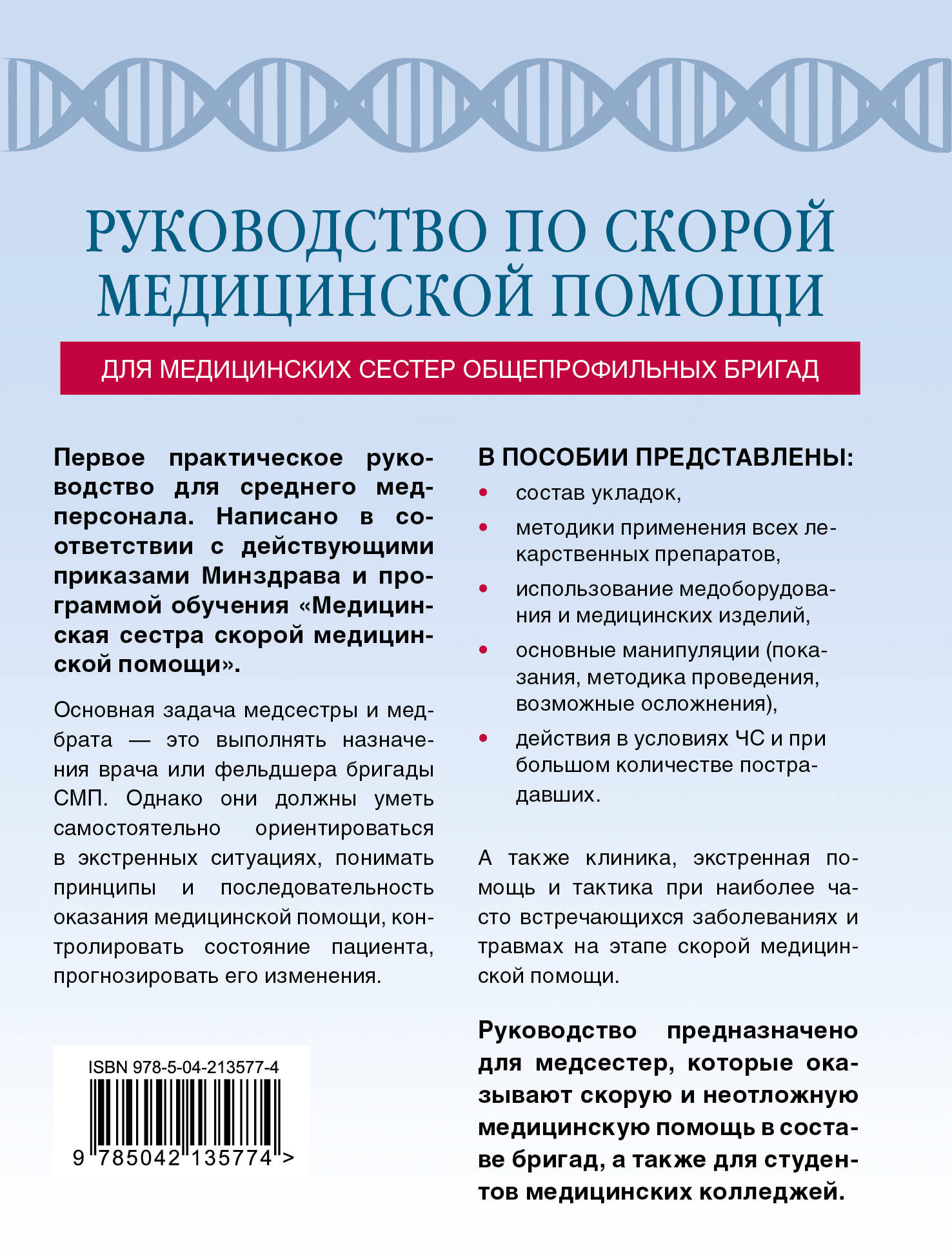 Книга Эксмо Руководство по скорой медицинской помощи для медицинских сестер - фото 12