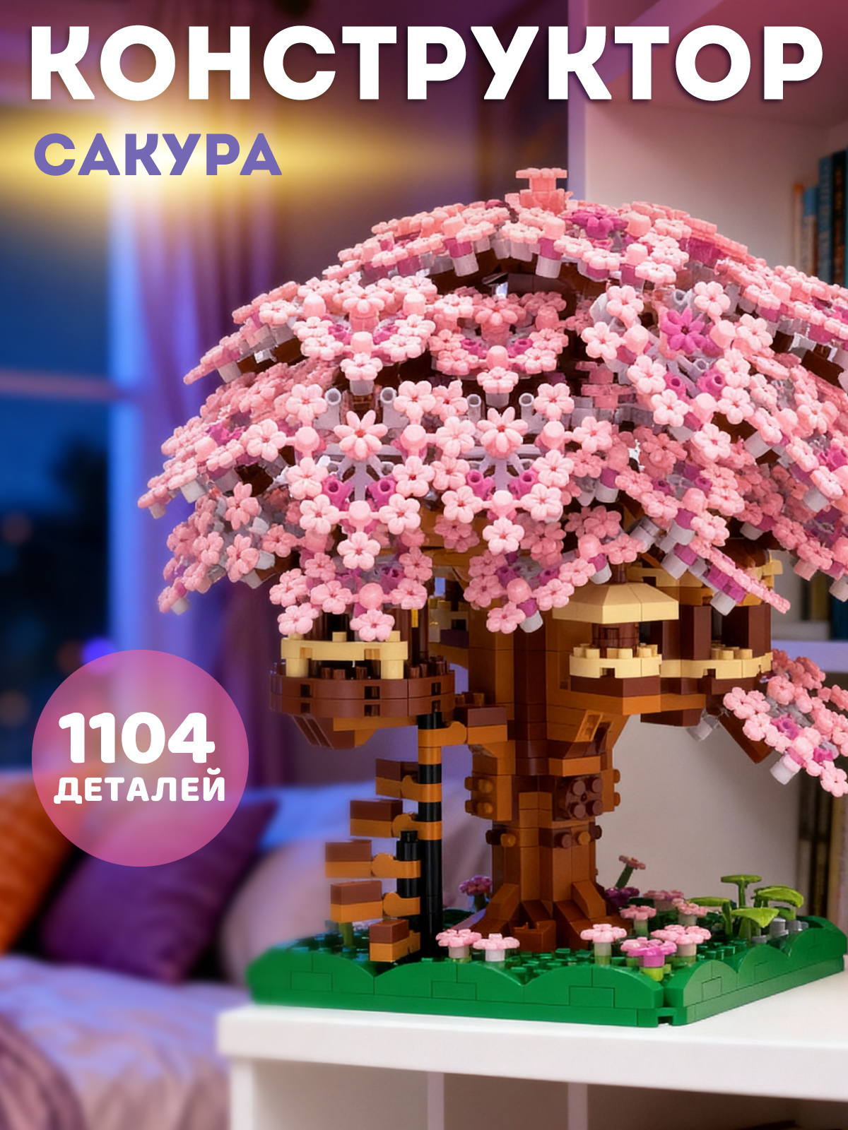 Конструктор Constructa Сакура 1104 дет. - фото 1