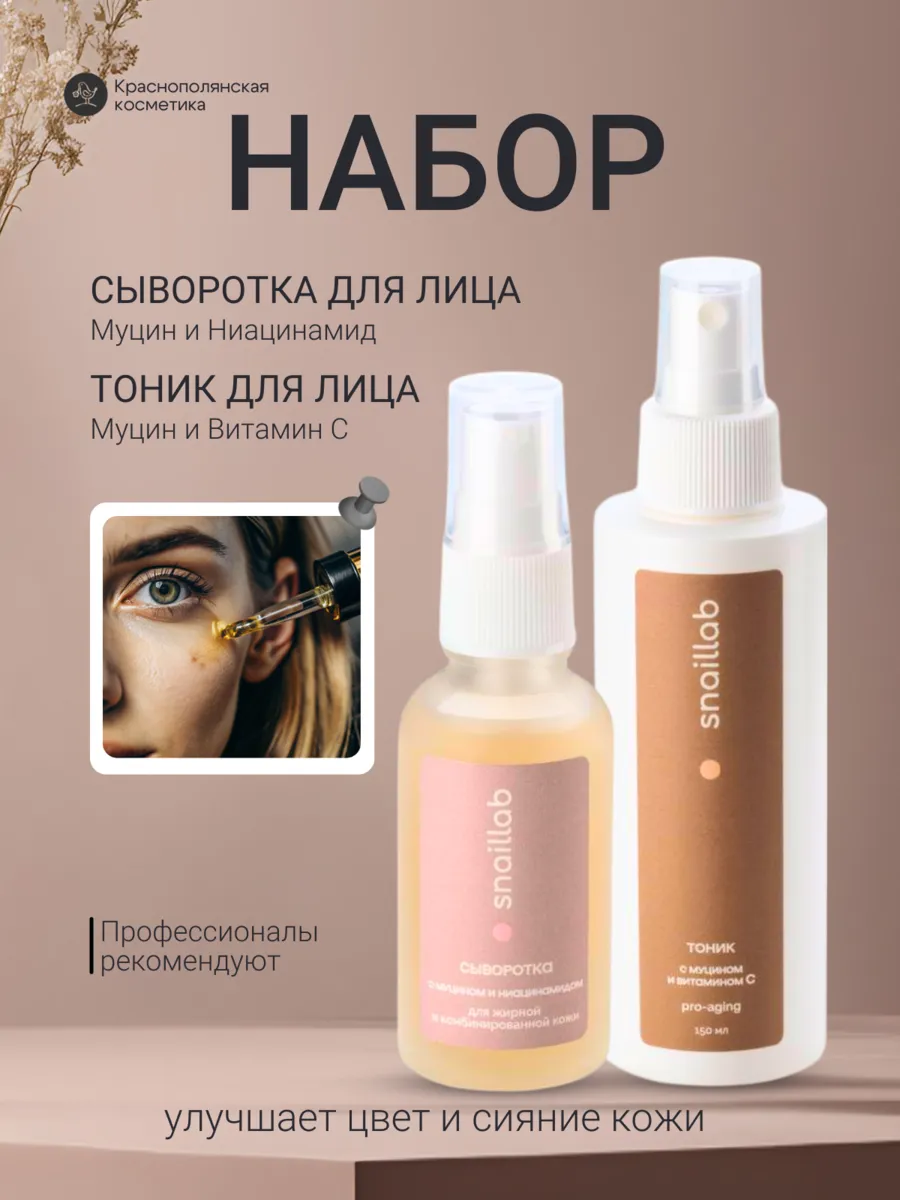 Набор средств Краснополянская косметика сыворотка и тоник с Муцином 150 мл 2 шт. - фото 1