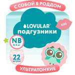 Подгузники LOVULAR Sweet Kiss NB 22 шт.