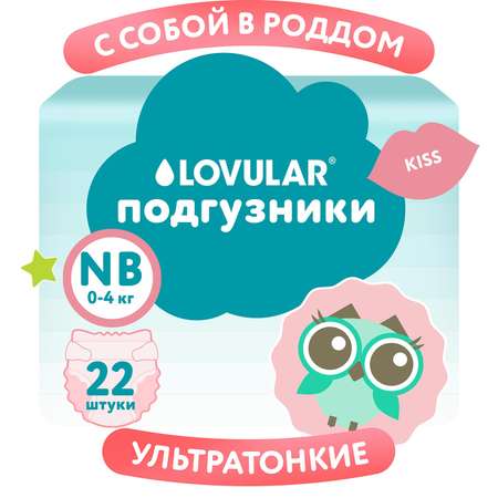 Подгузники LOVULAR Sweet Kiss NB 22 шт.