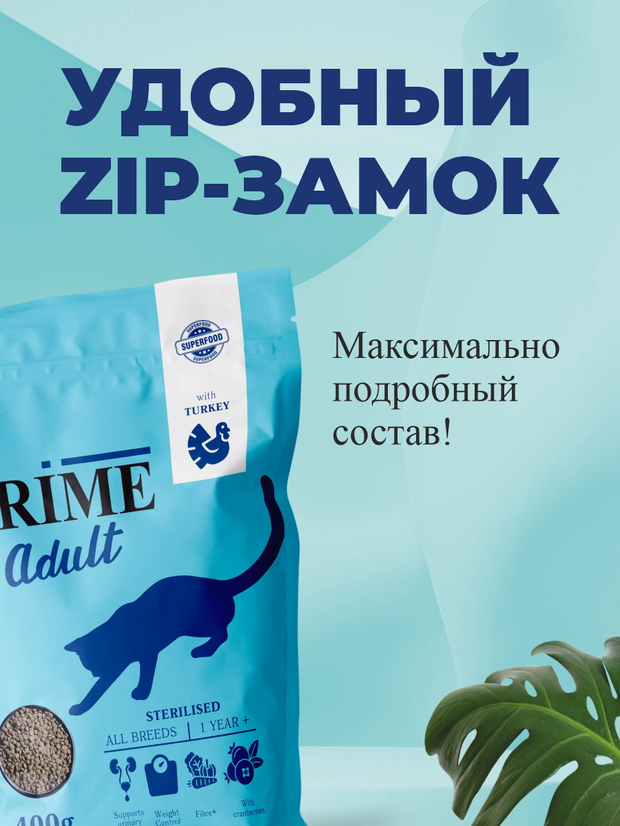 Корм для кошек сухой для стерилизованных Prime на индейке 400г - фото 5