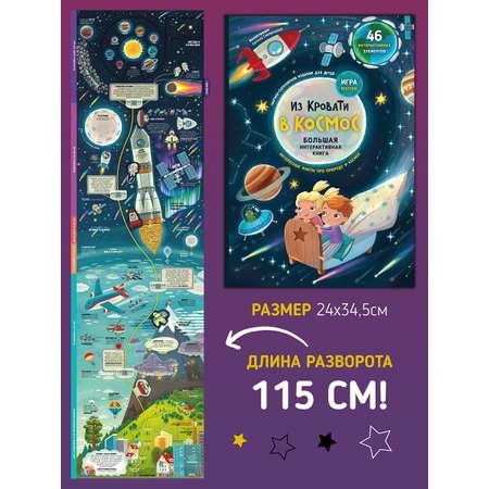 Книга с окошками Раскладушка Счастье внутри Из кровати в космос