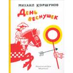 Книга Стрекозa День веснушек