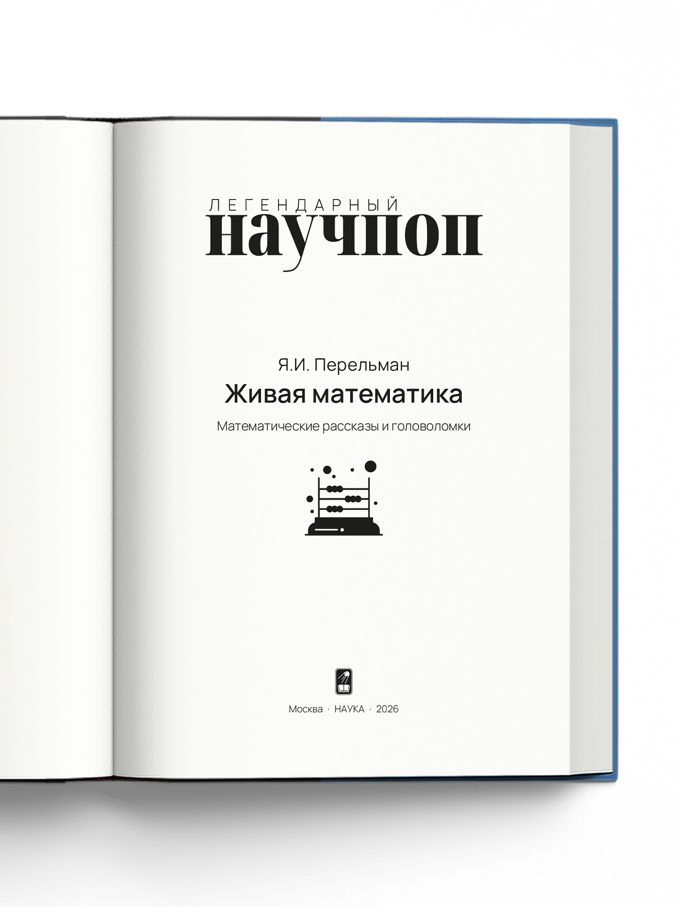 Книга Издательство НАУКА Легендарный научпоп - фото 2