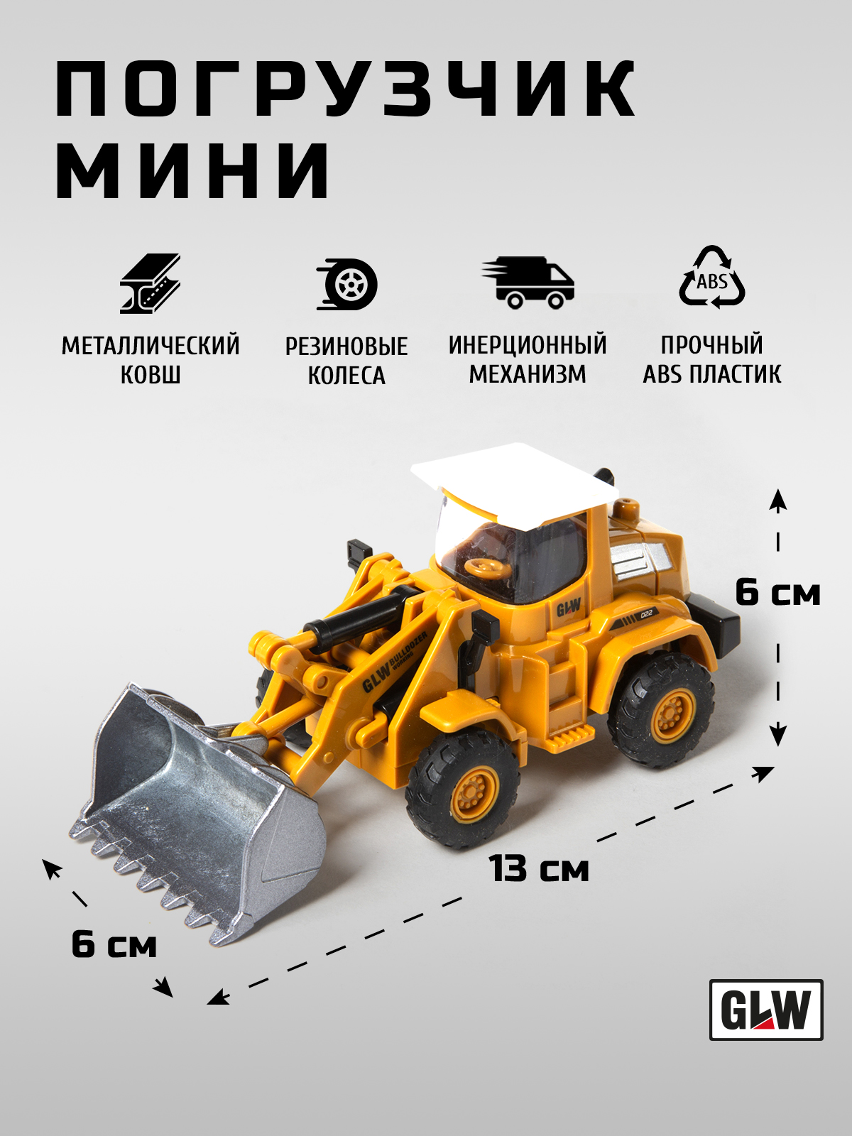 Погрузчик GLW 1:55 8845 - фото 4