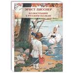 Набор открыток Белый город Эрнст Лисснер Иллюстрации к русским сказкам
