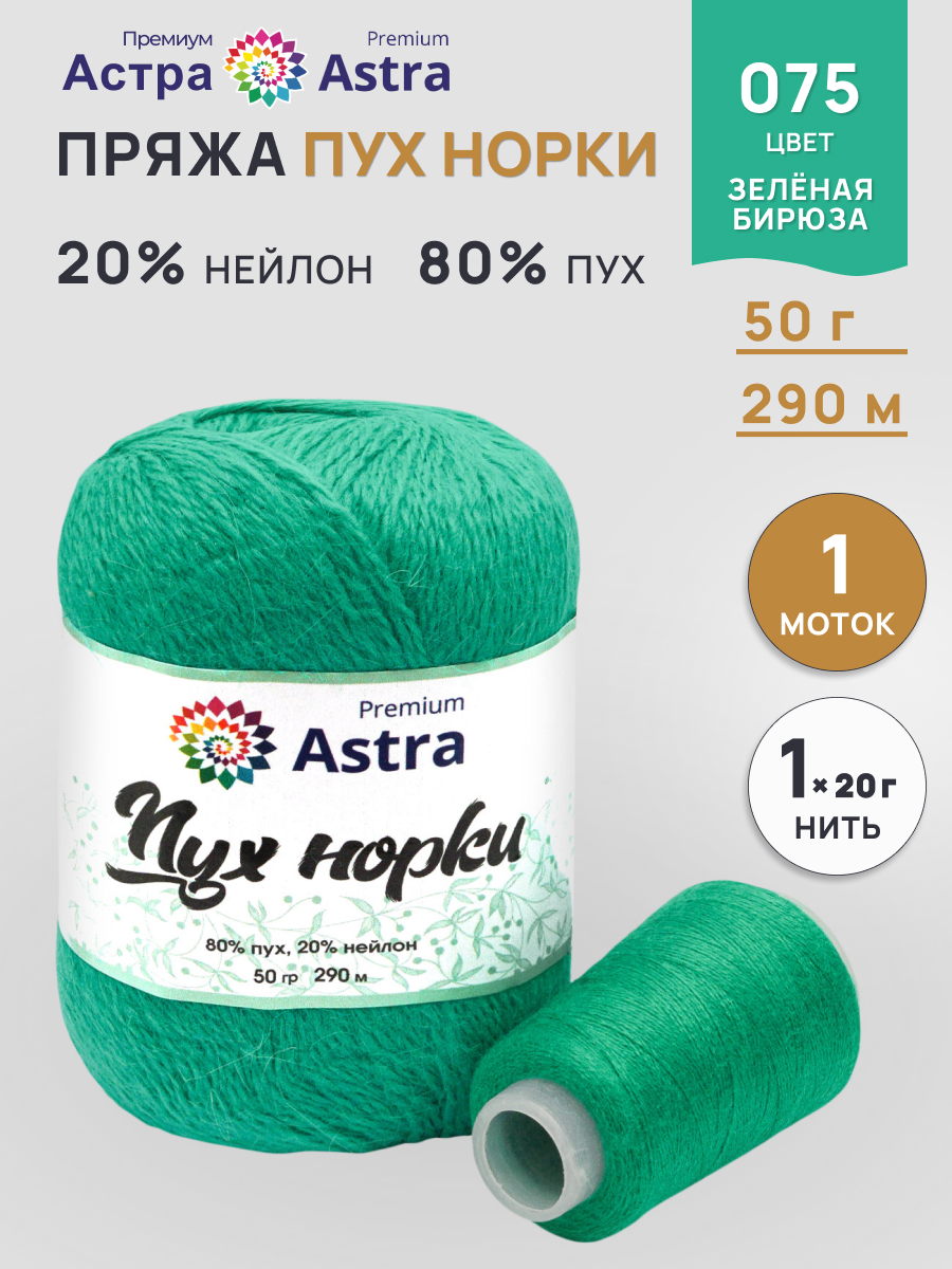 Пух норки Astra Premium 50г 290м 1шт. - фото 1