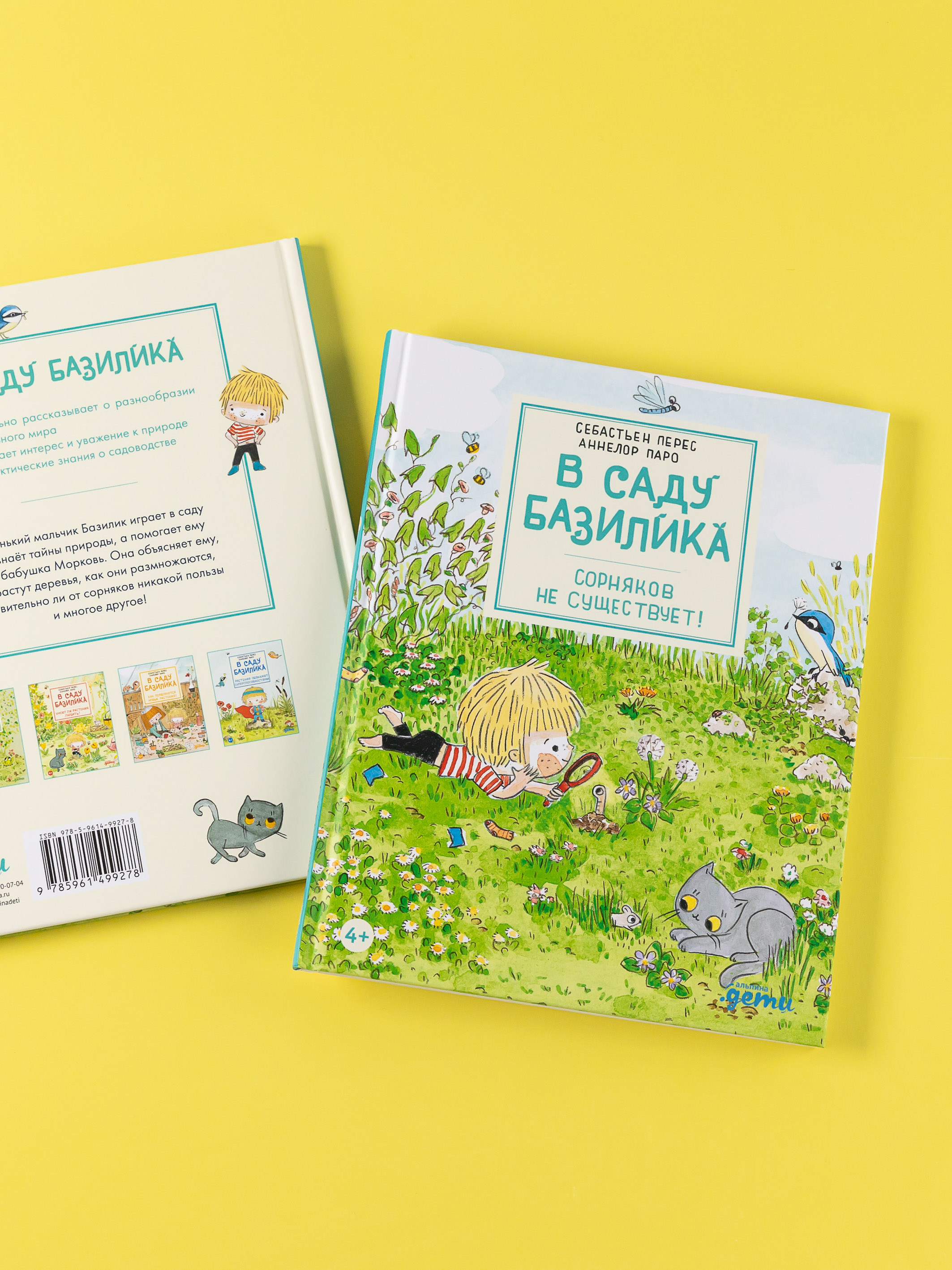 Книга Альпина. Дети В саду Базилика Сорняков не существует - фото 12