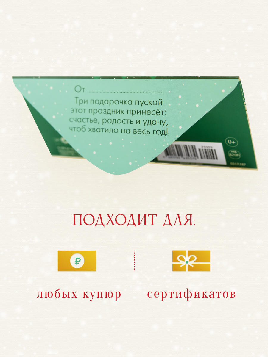 Открытка конверт для денег Арт и Дизайн Счастья в Новом Году! 83х167 мм - фото 3