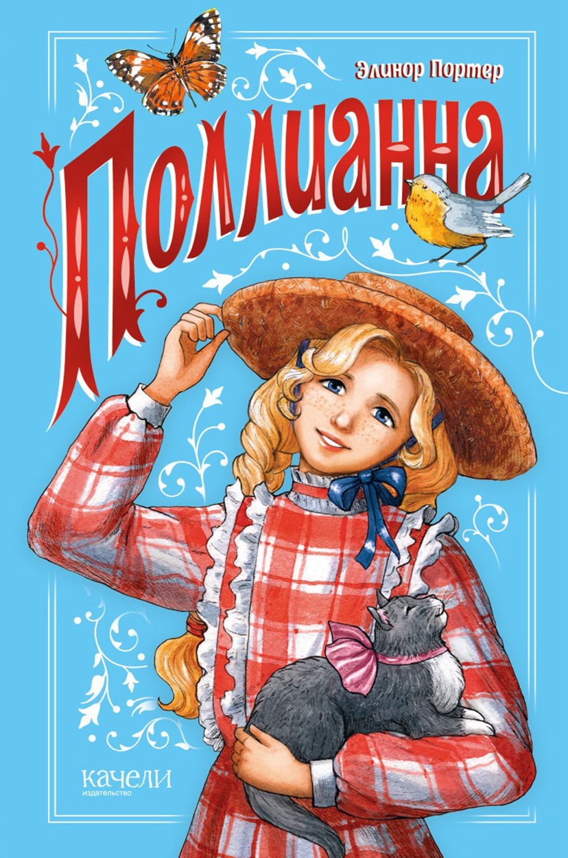 Книга Качели Поллианна - фото 1