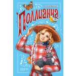 Книга Качели Поллианна
