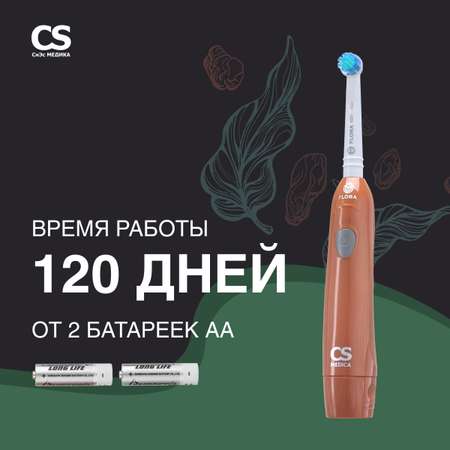 Зубная щетка электрическая CS MEDICA