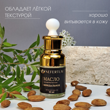 Масло NEFERTUM Миндальное 30 мл