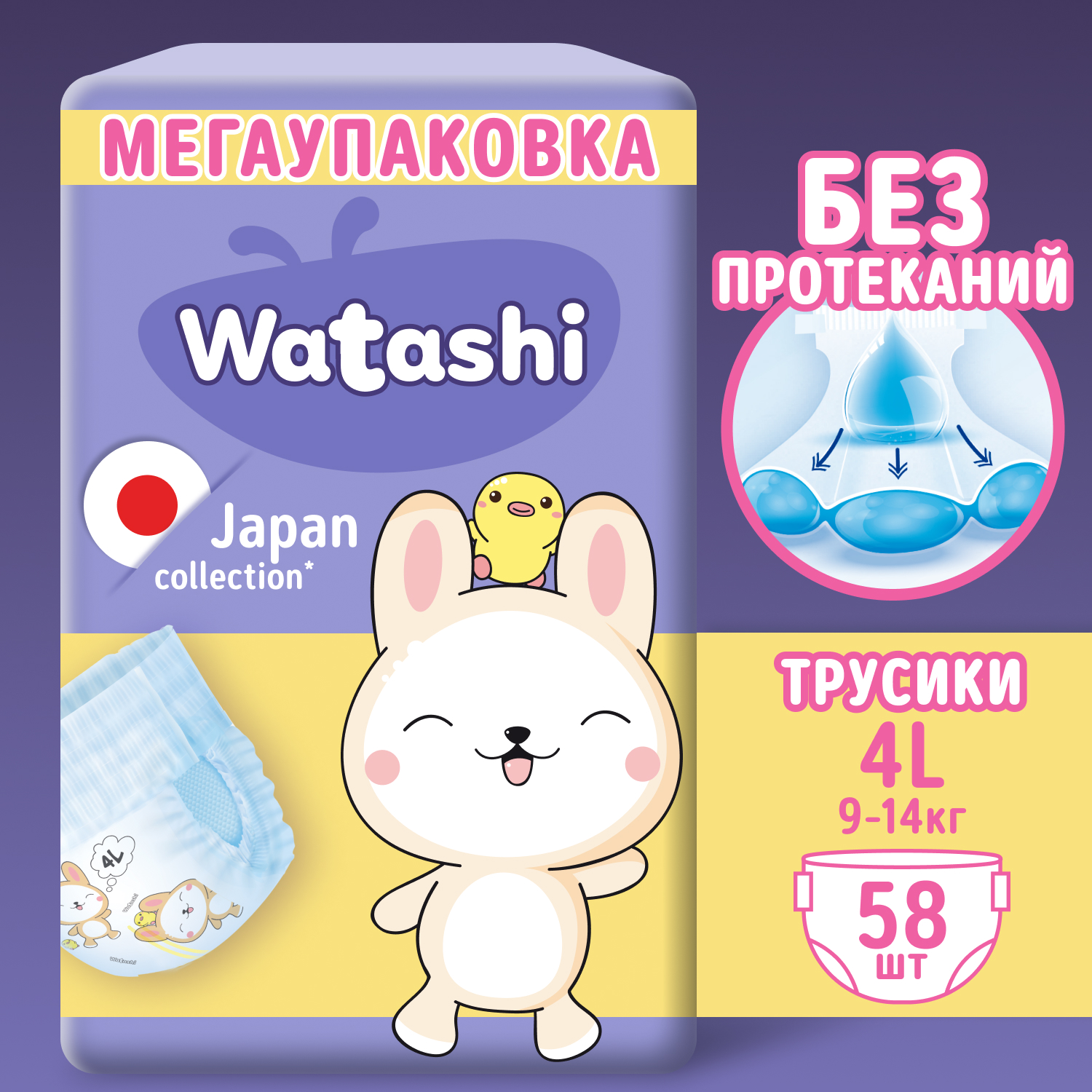 Трусики WATASHI 4 (9-14 кг) 58 шт. - фото 1