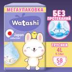 Трусики WATASHI 4 (9-14 кг) 58 шт.