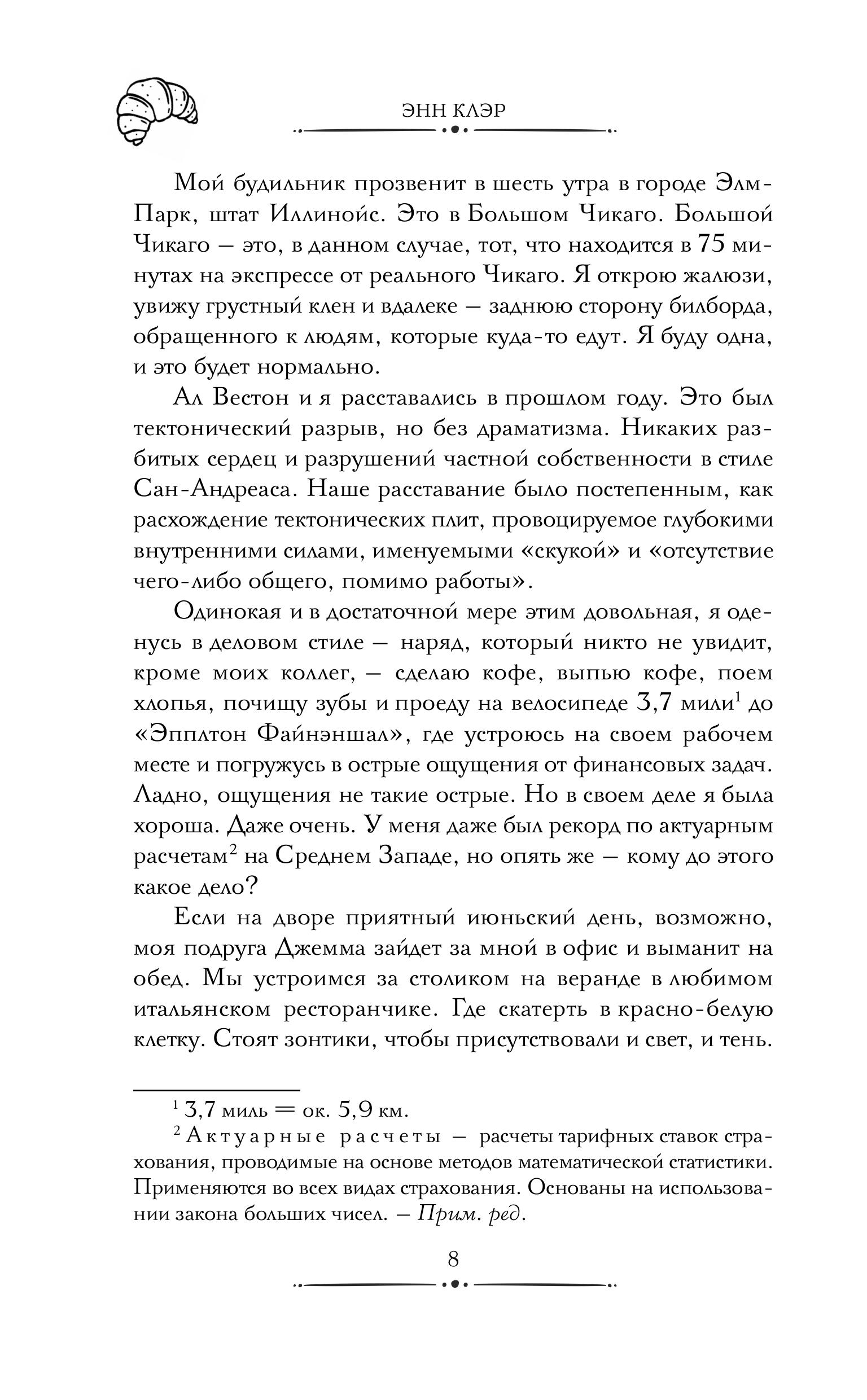 Книга Эксмо Круассаны… и парочка убийств (Путеводитель велосипедиста #1) - фото 7
