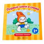 Книга ТЦ Сфера Начинаем говорить. Первые шаги и слова
