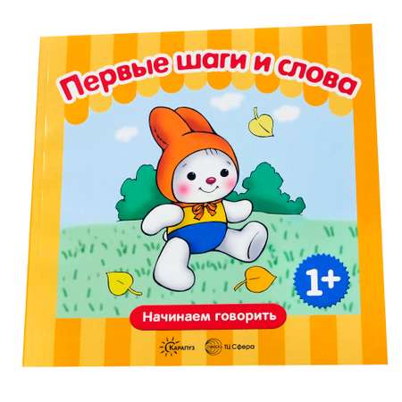 Книга ТЦ Сфера Начинаем говорить. Первые шаги и слова
