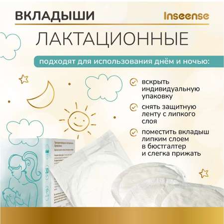 Вкладыши для груди INSEENSE лактационные одноразовые 30 шт