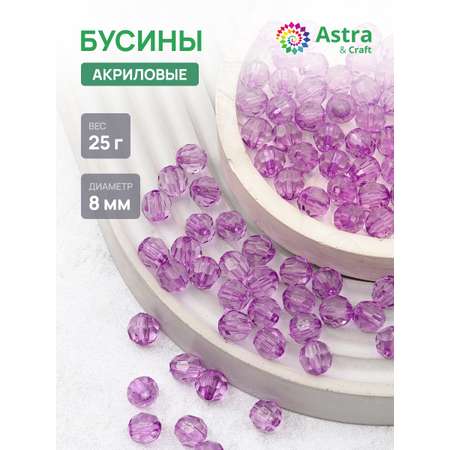 Набор для творчества Astra Craft бусины акрил 8 мм 25 г круглые
