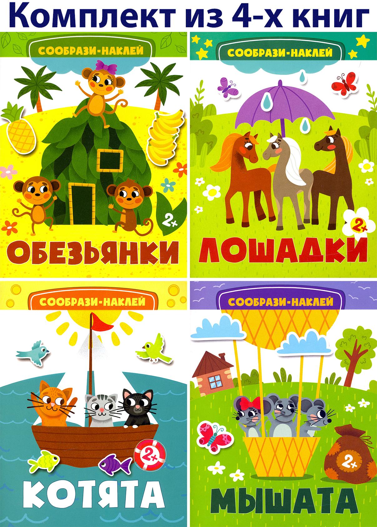 Книга Стрекозa КОМПЛЕКТ. Сообрази и наклей 2+ 4 книжки - фото 1
