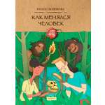 Книга Качели Как менялся человек