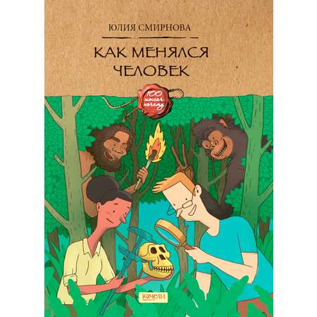 Книга Качели Как менялся человек