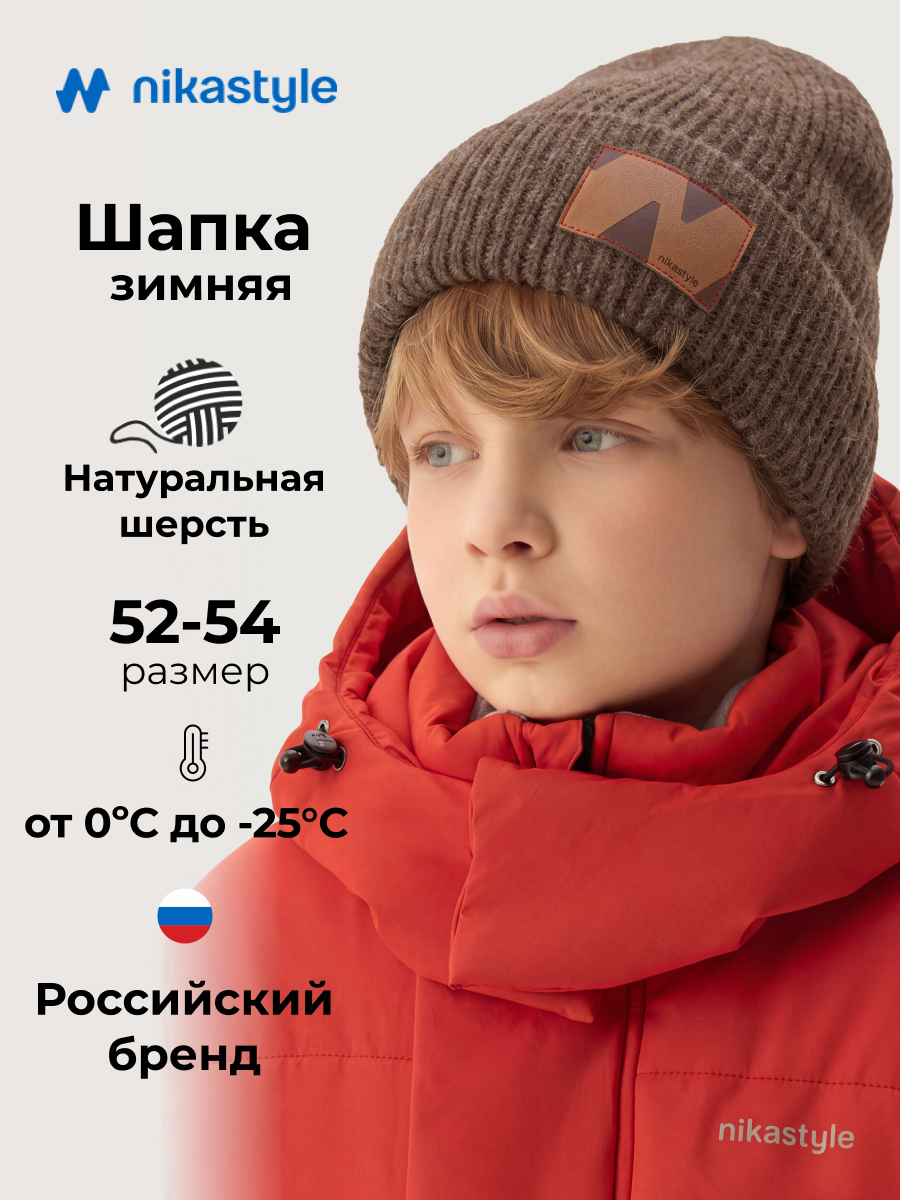 Шапка NIKASTYLE 11з51726 брауни - фото 2