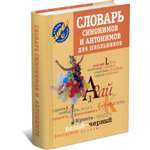 Книга Харвест Словарь синонимов и антонимов для школьников
