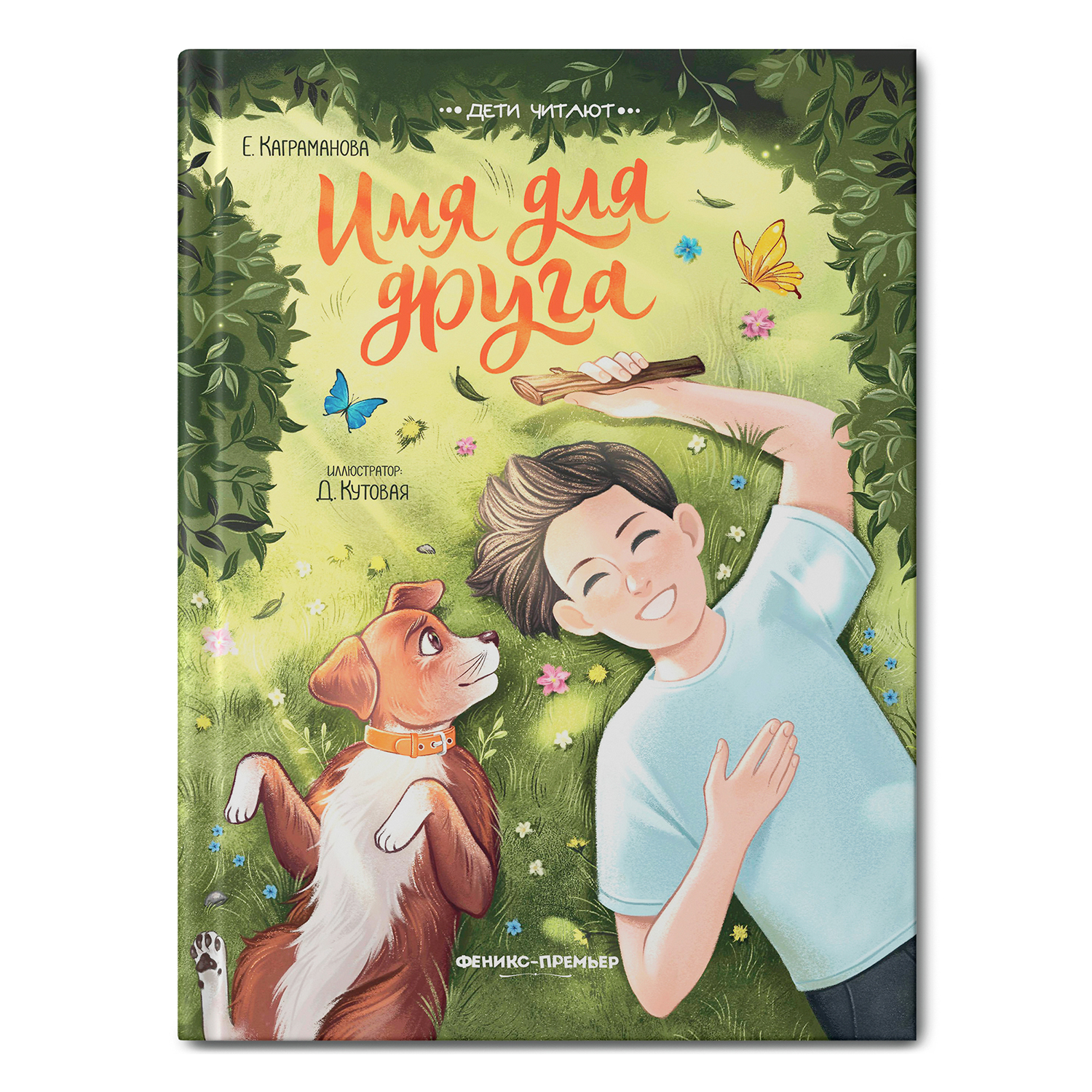 Книга Феникс Премьер Имя для друга - фото 2