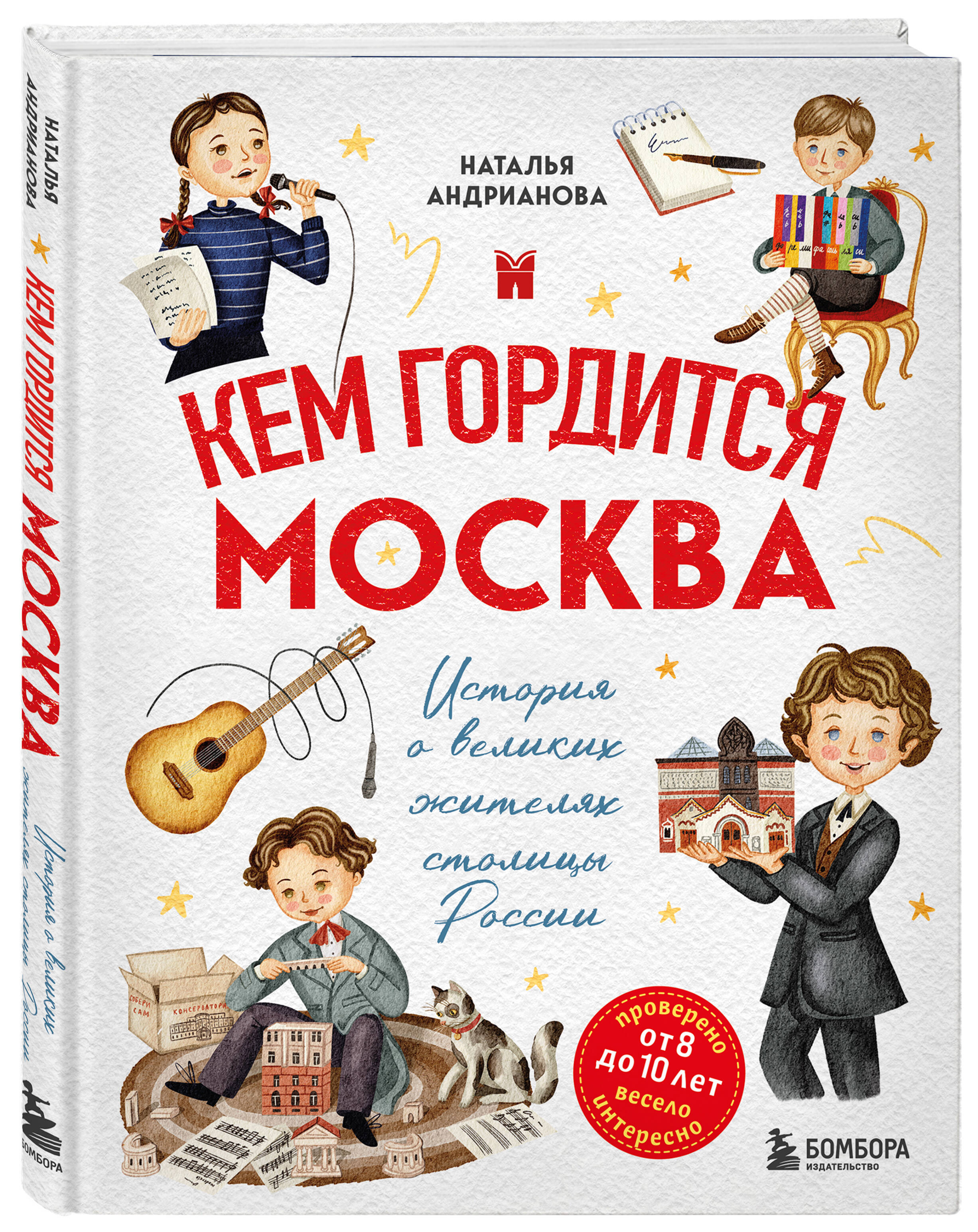 Книга БОМБОРА Кем гордится Москва. История о великих жителях столицы России - фото 1
