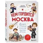 Книга БОМБОРА Кем гордится Москва. История о великих жителях столицы России