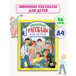 Книга Проф-Пресс любимые рассказы для детей. Пантелеев. Драгунский. Осеева. 96 стр