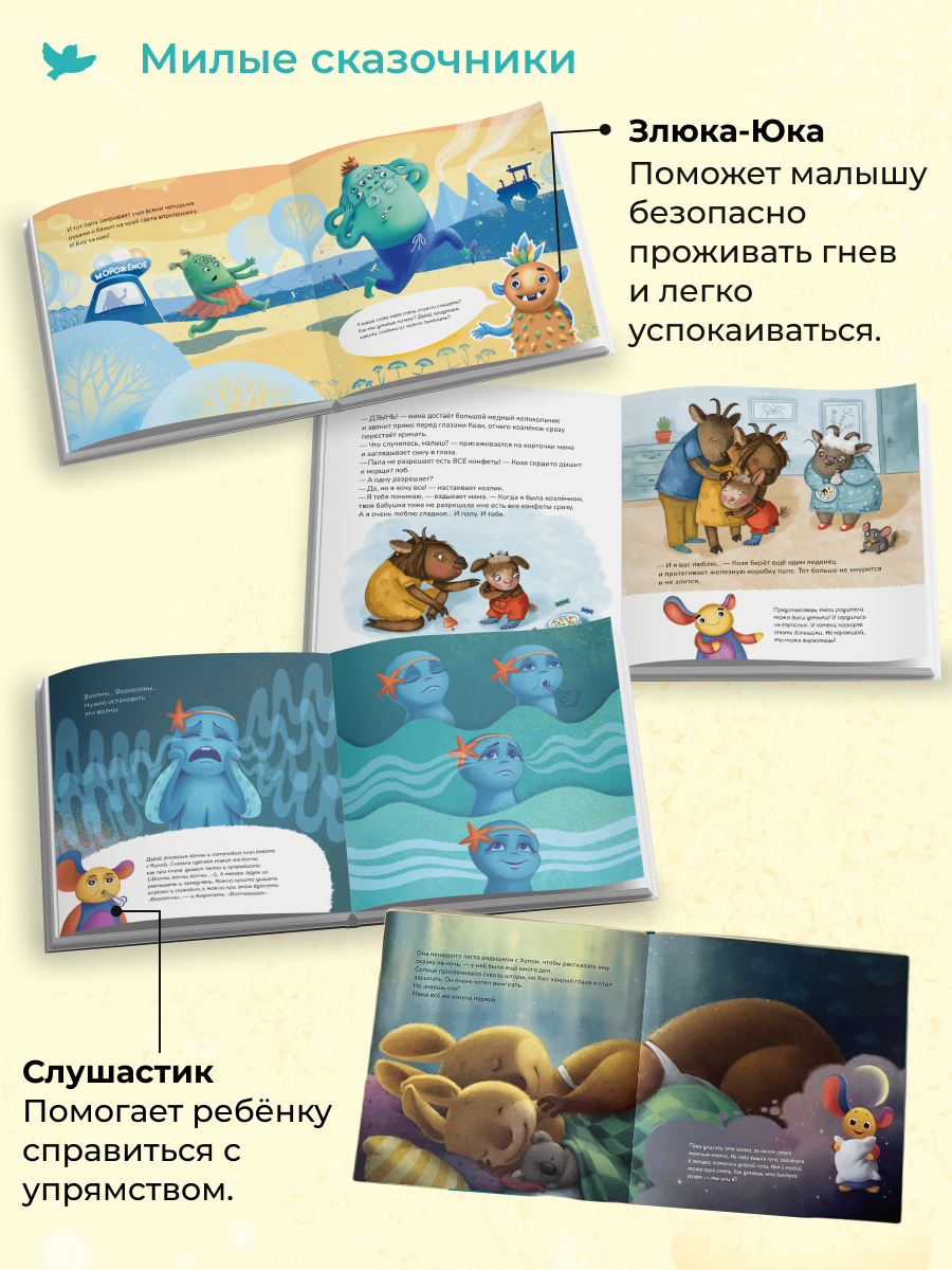 Набор книг Умница Терапевтические сказки для детей от истерик и капризов 2+ - фото 10