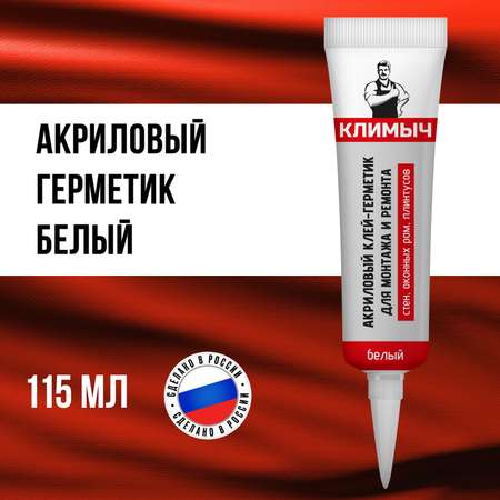 Акриловый клей-герметик КЛИМЫЧ для монтажа и ремонта 115 мл