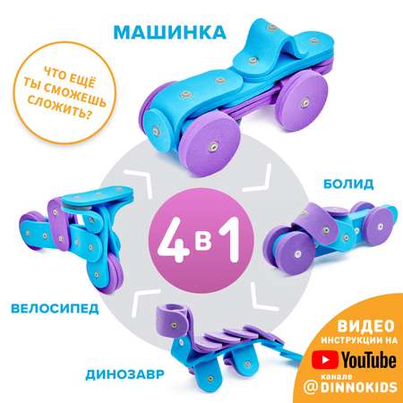 Конструктор DINNO KIDS Машинка 24 дет.
