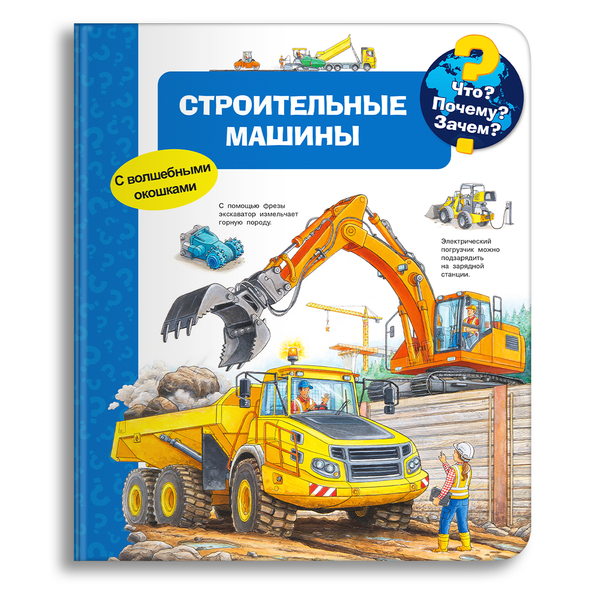 Книга Омега-Пресс Энциклопедия для детей с окошками Что? Почему? Зачем? Строительные машины - фото 1