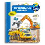Книга Омега-Пресс Энциклопедия для детей с окошками Что? Почему? Зачем? Строительные машины