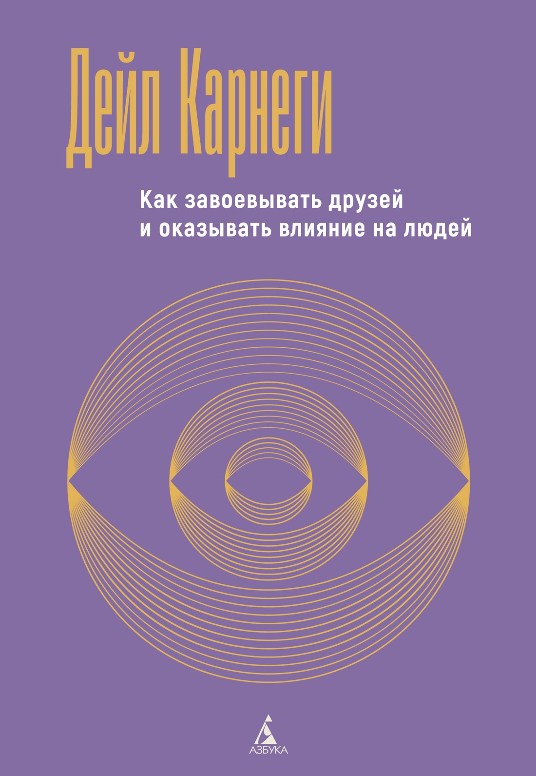Книга АЗБУКА Бестселлеры NF Карнеги Д Как завоевывать друзей и оказывать влияние на людей - фото 1