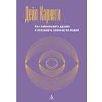 Книга АЗБУКА Бестселлеры NF Карнеги Д Как завоевывать друзей и оказывать влияние на людей