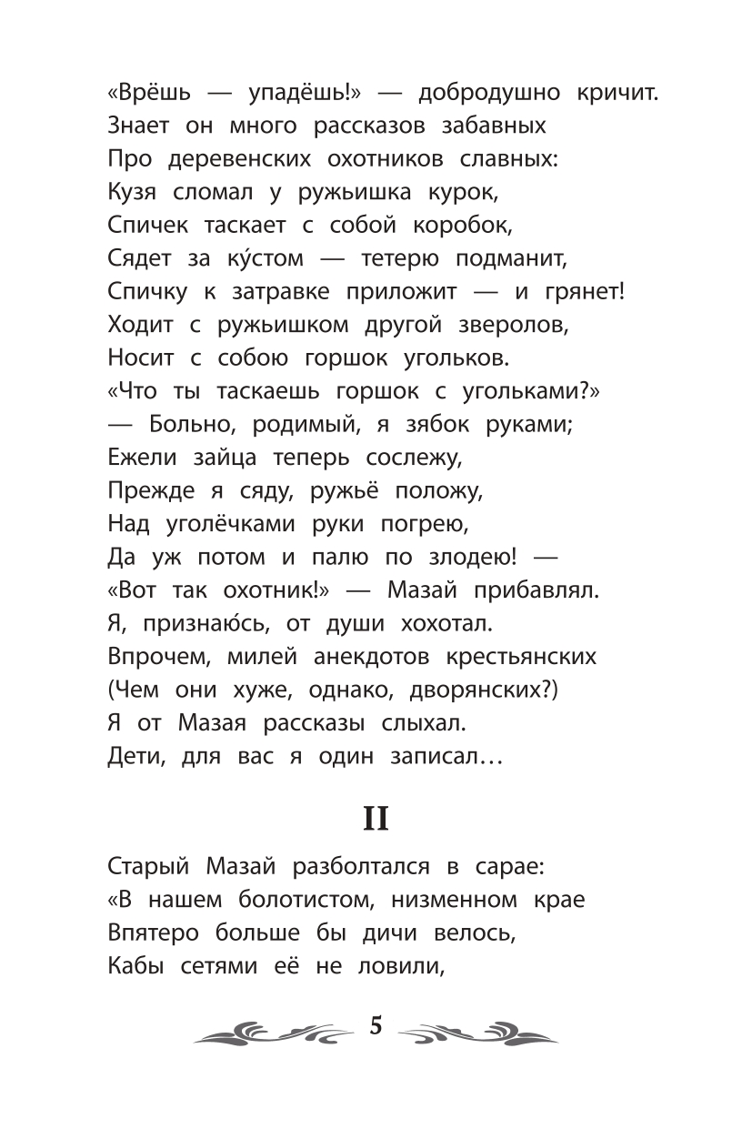 Книга ТД Феникс Дедушка Мазай и зайцы: избранные произведения - фото 11
